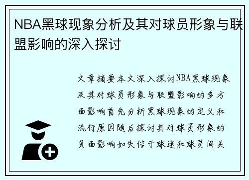 NBA黑球现象分析及其对球员形象与联盟影响的深入探讨