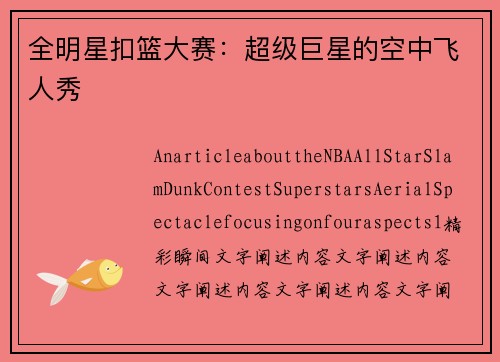 全明星扣篮大赛：超级巨星的空中飞人秀