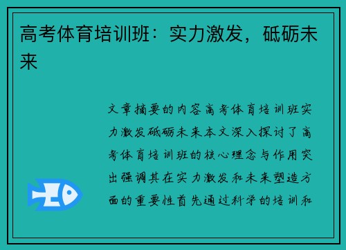 高考体育培训班：实力激发，砥砺未来