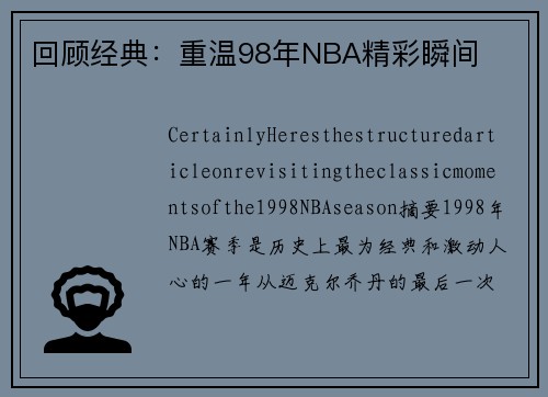 回顾经典：重温98年NBA精彩瞬间