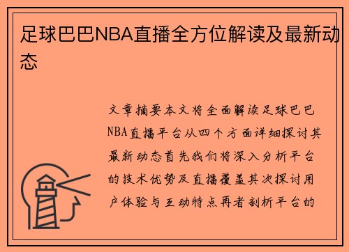 足球巴巴NBA直播全方位解读及最新动态