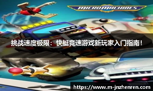 挑战速度极限：快艇竞速游戏新玩家入门指南！