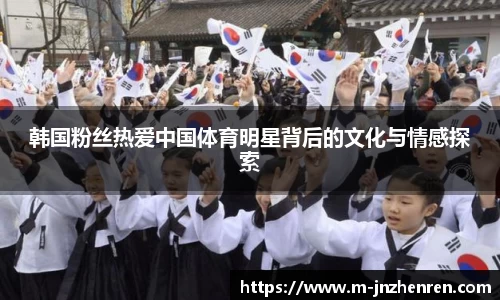 韩国粉丝热爱中国体育明星背后的文化与情感探索