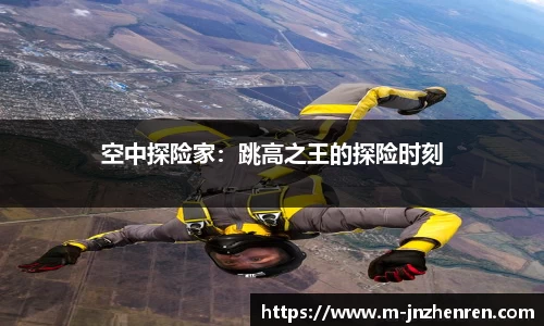 空中探险家：跳高之王的探险时刻