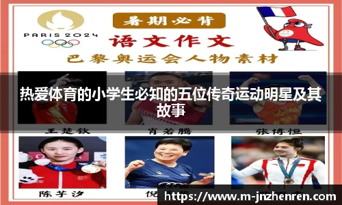 热爱体育的小学生必知的五位传奇运动明星及其故事