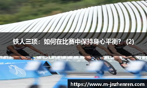 铁人三项：如何在比赛中保持身心平衡？ (2)