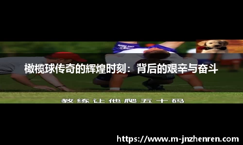 橄榄球传奇的辉煌时刻：背后的艰辛与奋斗