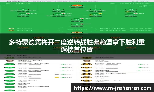 多特蒙德凭梅开二度逆转战胜弗赖堡拿下胜利重返榜首位置