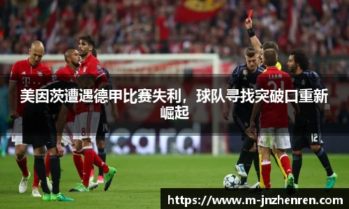美因茨遭遇德甲比赛失利，球队寻找突破口重新崛起