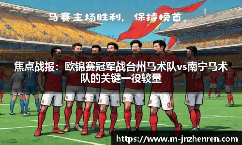 焦点战报：欧锦赛冠军战台州马术队vs南宁马术队的关键一役较量
