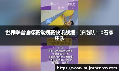 世界攀岩锦标赛常规赛快讯战报：济南队1-0石家庄队