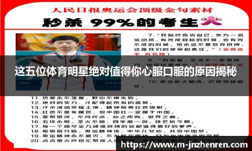 这五位体育明星绝对值得你心服口服的原因揭秘