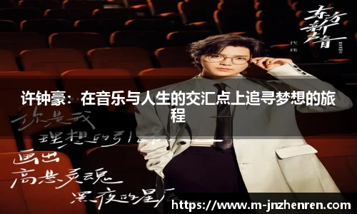 许钟豪：在音乐与人生的交汇点上追寻梦想的旅程